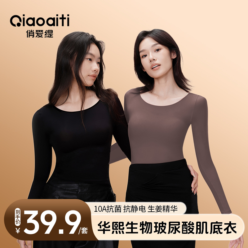 俏爱缇 秋冬玻尿酸肌底衣保暖高弹美肤衣