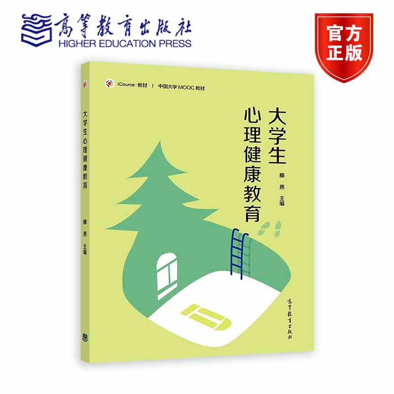 大学生心理健康教育 滕燕  主编 高等教育出版社