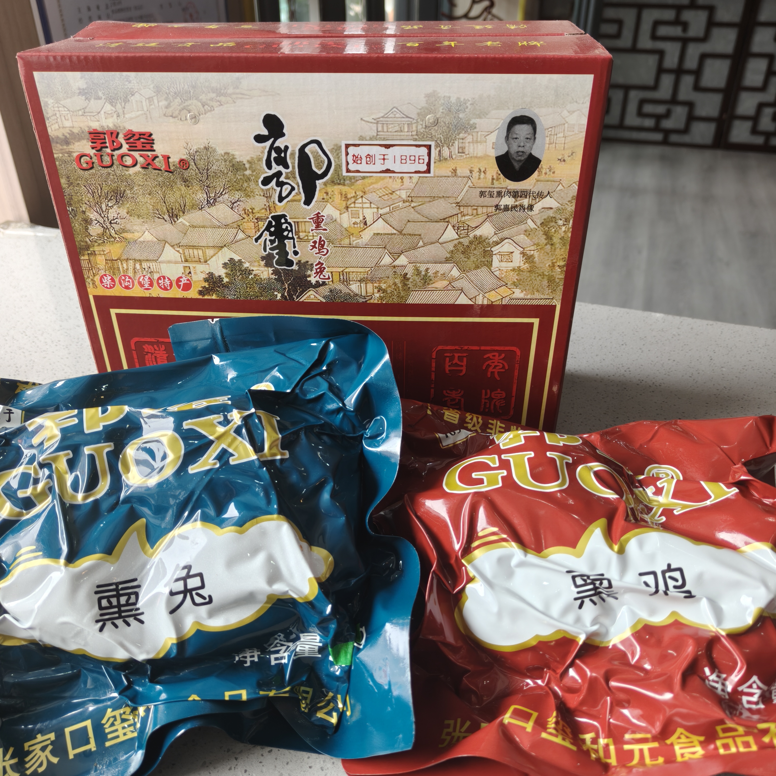 郭玺熏肉     柏木熏肉 柴沟堡特色 一只鸡一只兔 礼盒包装 