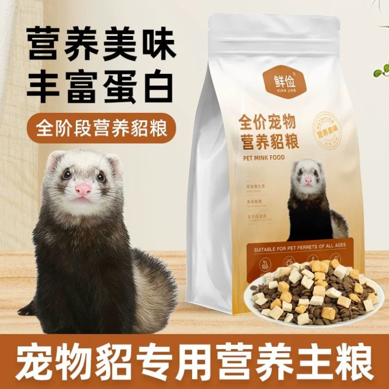 宠物貂专用全价貂粮食物安格鲁貂雪貂主食益生菌营养肠胃全年龄段