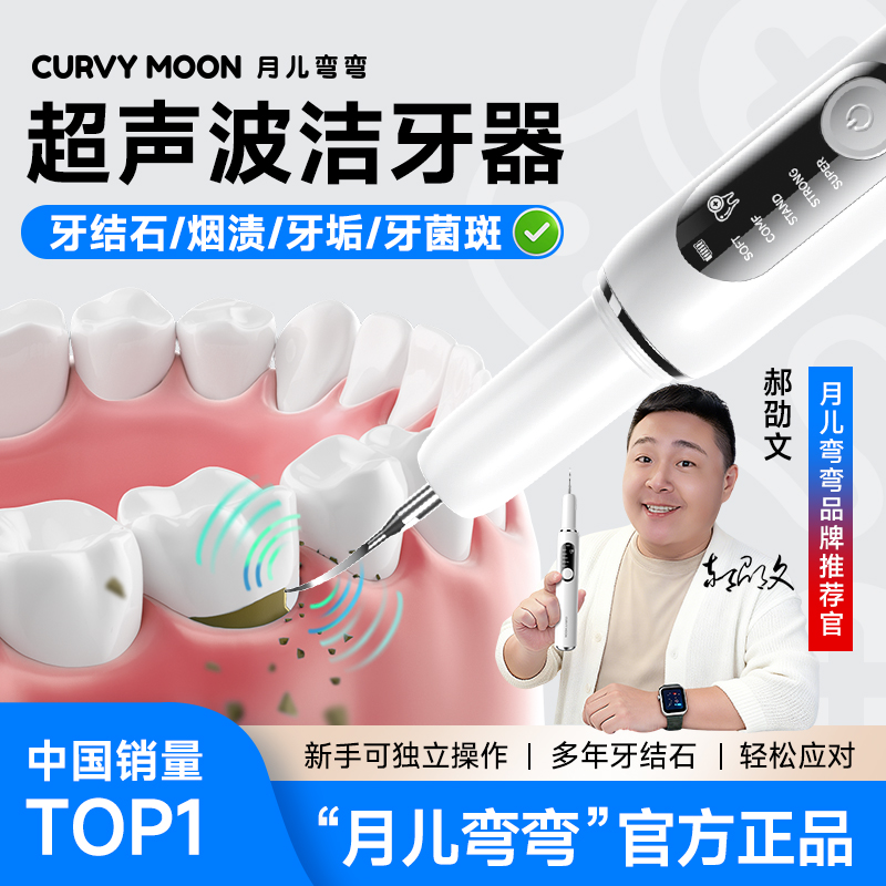 【明星郝劭文同款】月儿弯弯超声波洁牙器清洗牙结石烟渍冲牙菌斑垢