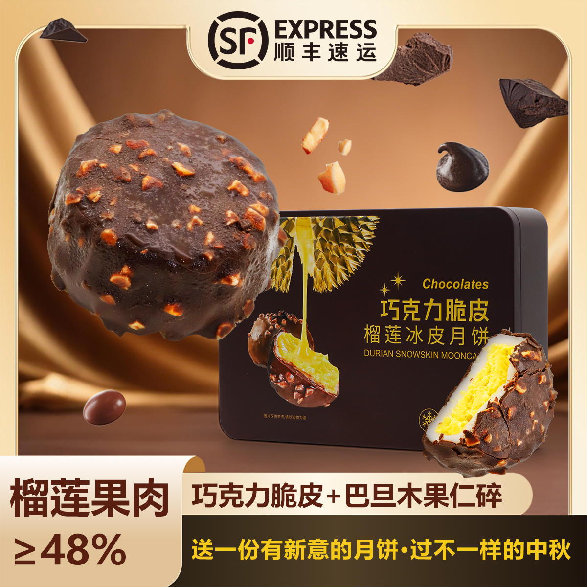 【顺丰冷链】巧克力脆皮榴莲冰皮月饼高档礼盒猫山王中秋爆浆流心