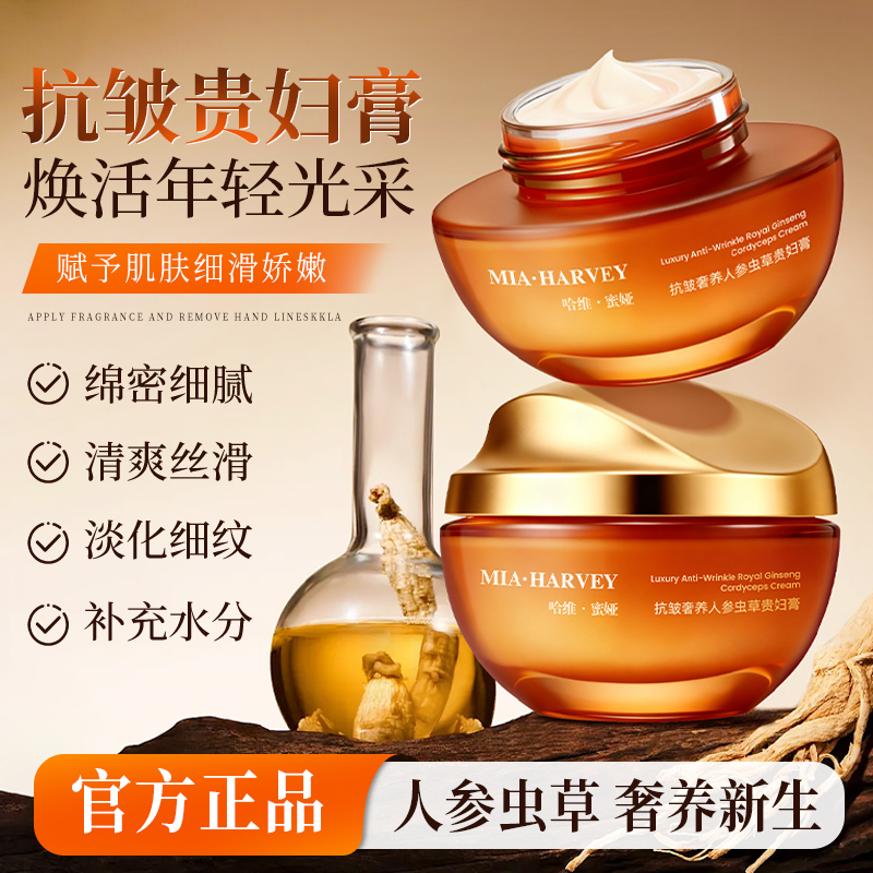 哈维蜜娅抗皱奢养人参虫草贵妇膏提亮肤色秋冬面霜