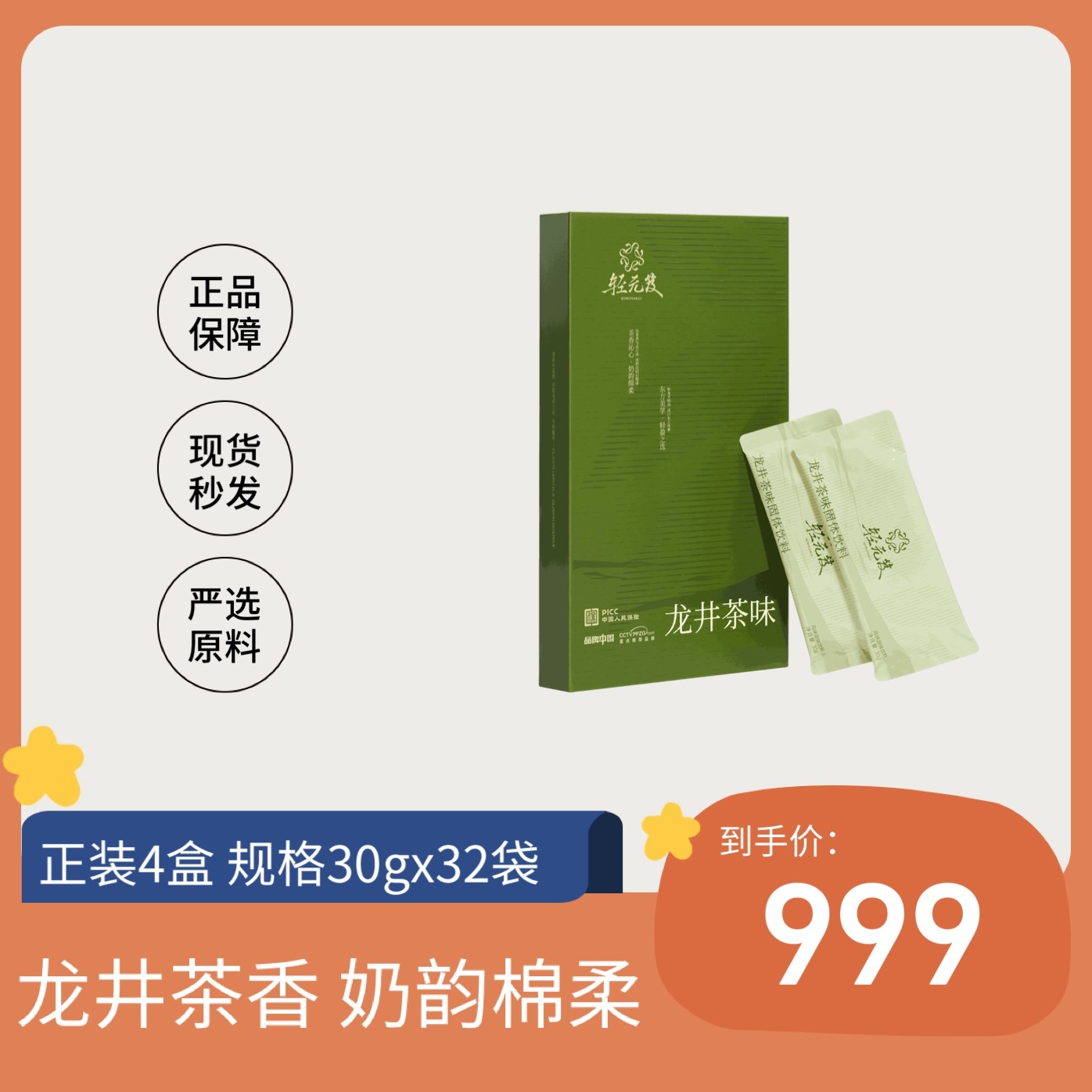 轻元笈龙井奶茶正装4盒