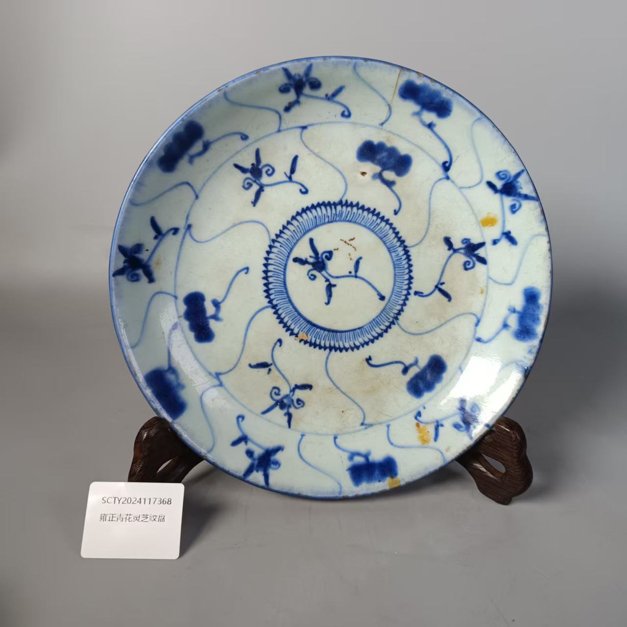 SCTY2024117368雍正青花灵芝纹盘