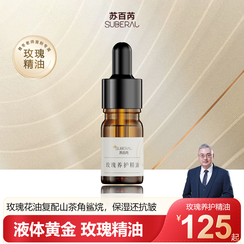 苏百芮SUBERAL玫瑰养护精油保湿抗皱精油