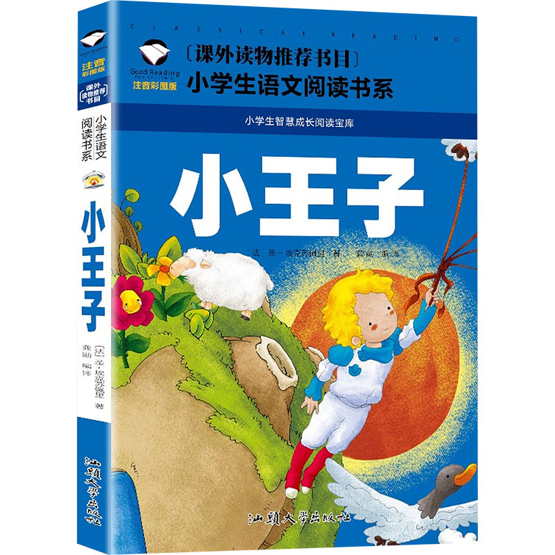 【文轩】小王子 注音彩图版 少儿中外名著