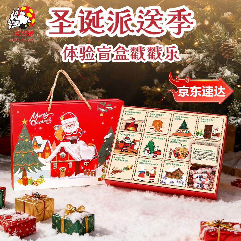 大白兔 【圣诞限定盲盒】大白兔奶糖礼盒混合味上海特产伴手礼糖果
