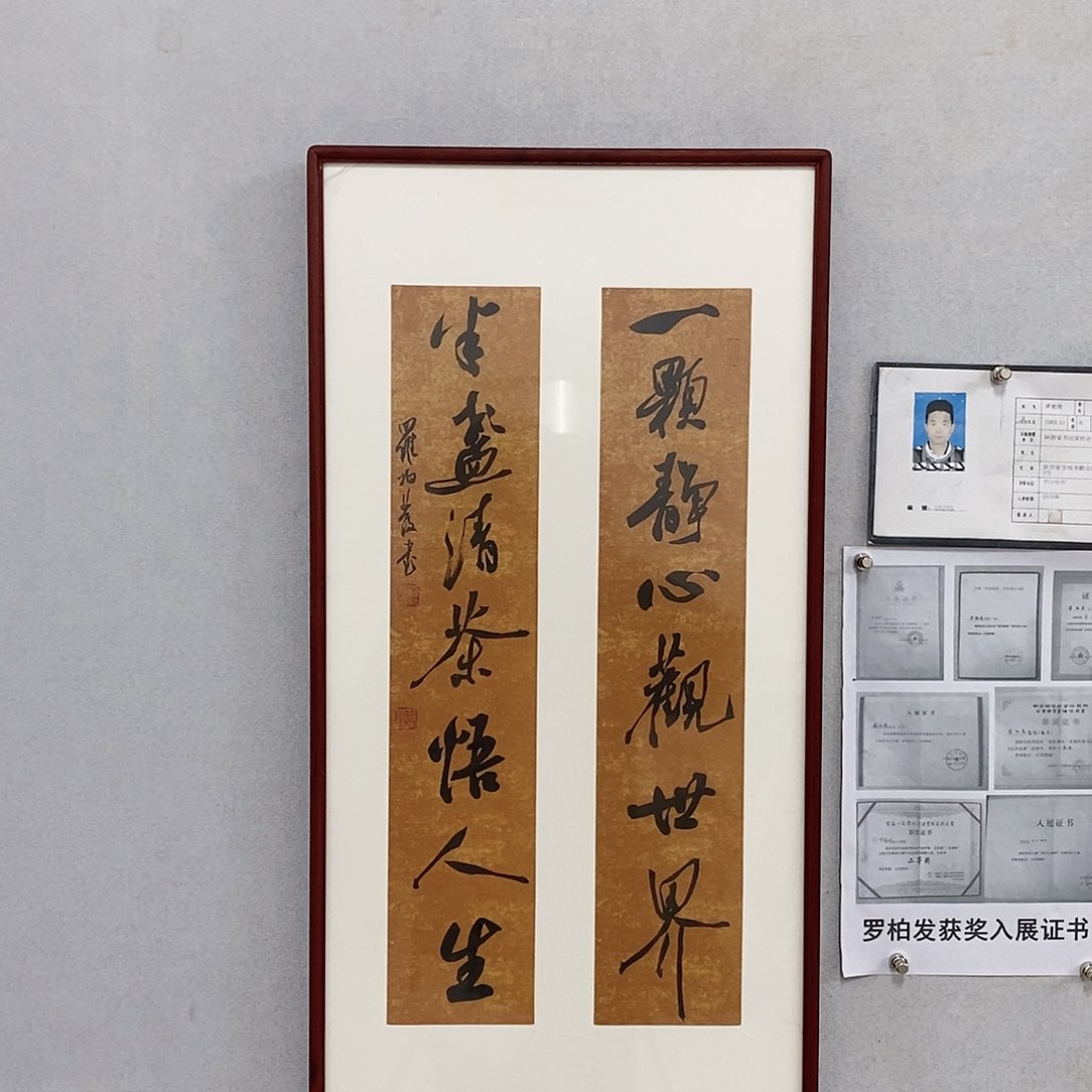 书法罗柏发书法一颗