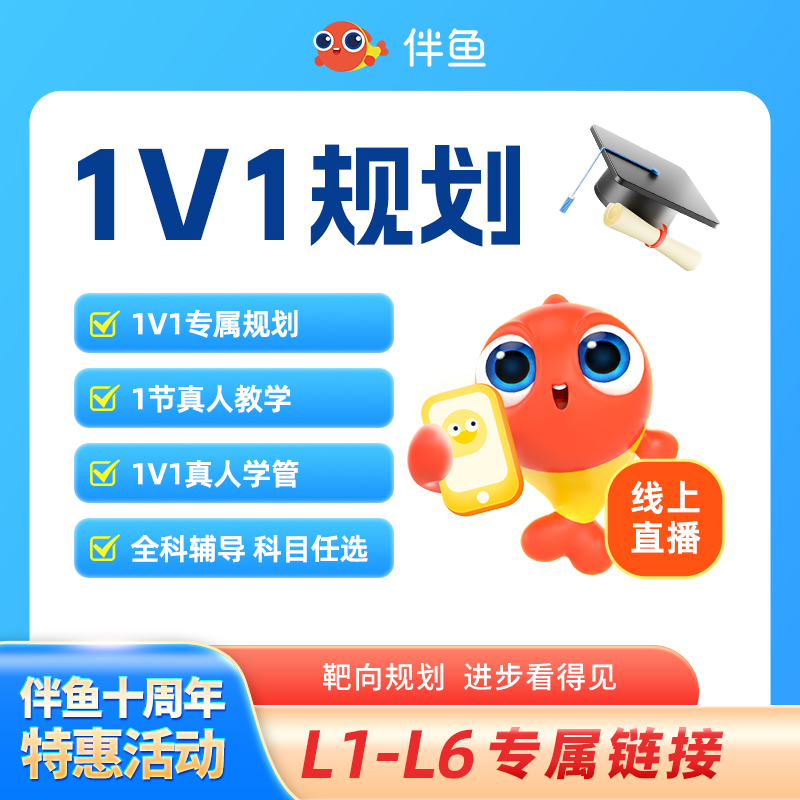 伴鱼1V1英语规划-小阶