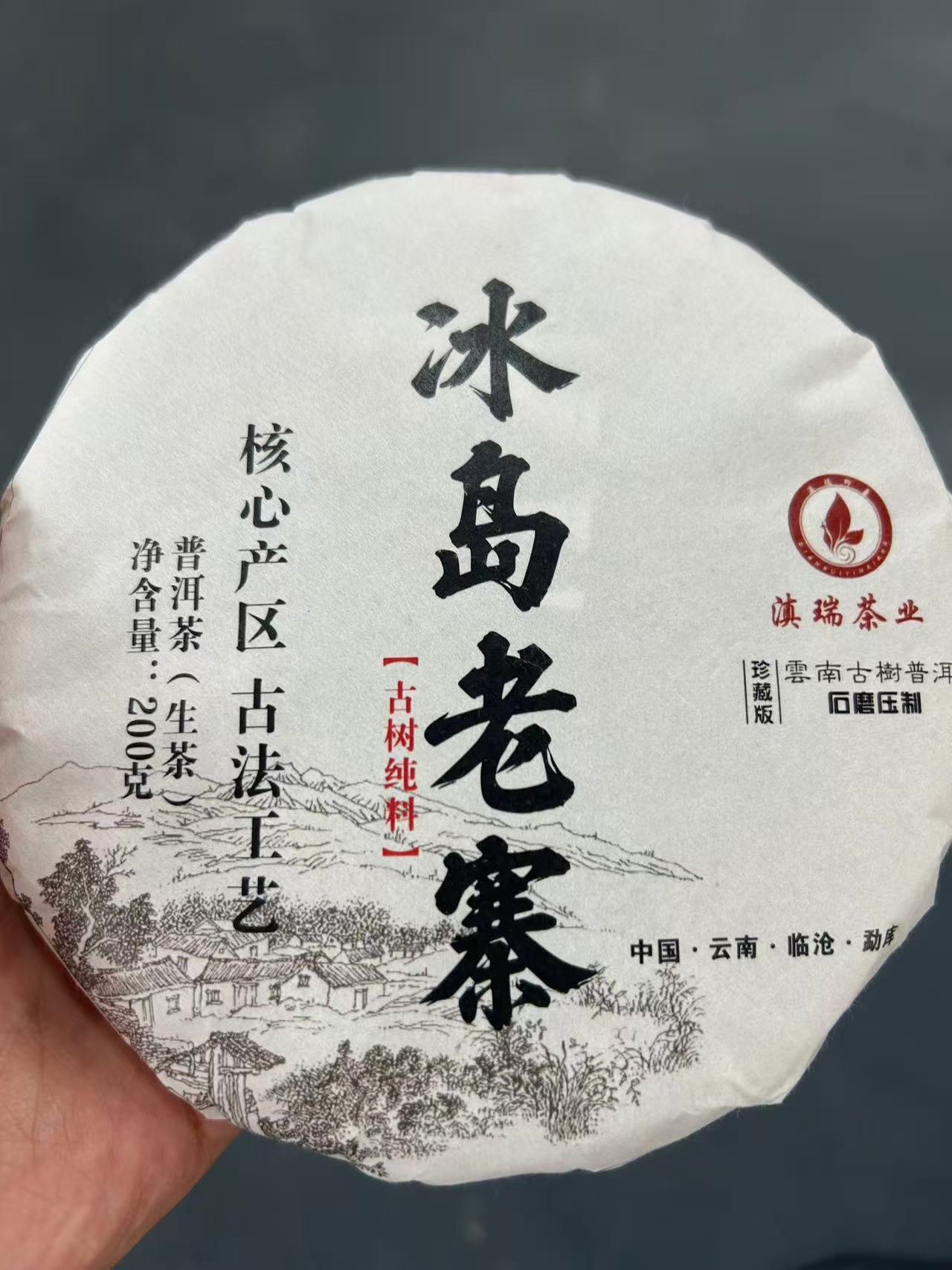 滇瑞2023年冰岛老寨古树200克饼茶普洱生茶