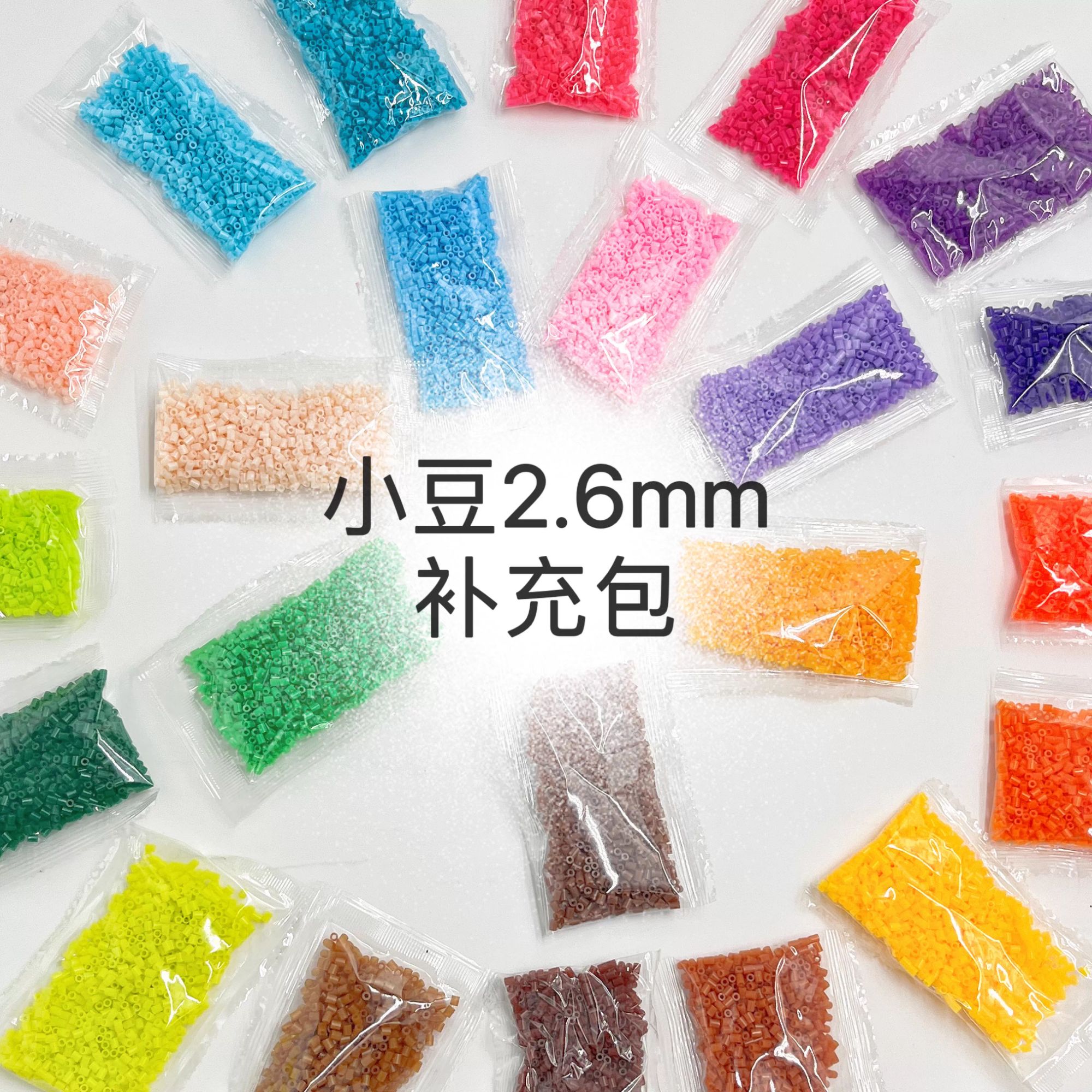 2.6mm拼拼豆豆补充包融合豆手工diy小豆221色309全色mard色号通用