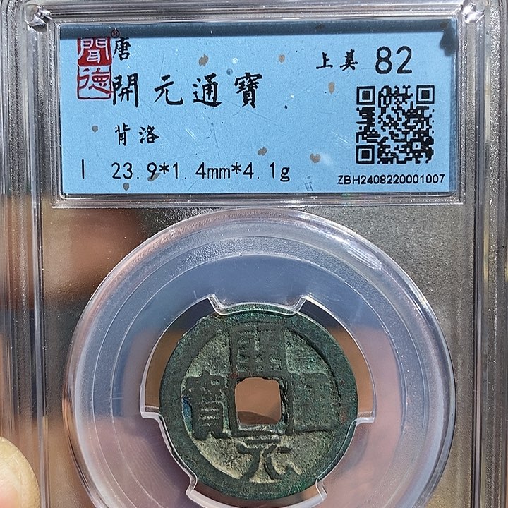 二妹甄选开元背字一枚评级