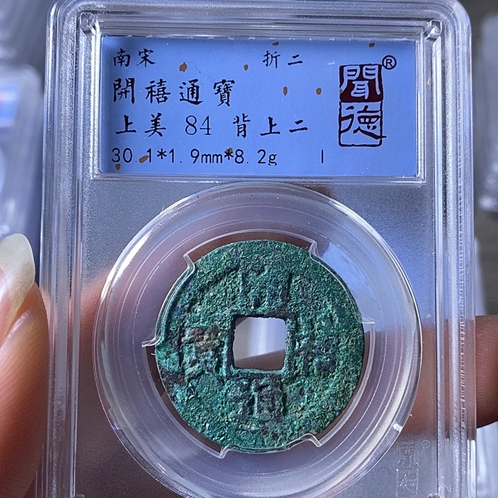 铜A闻博文化开禧通宝