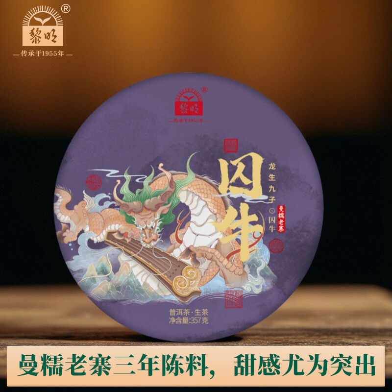 黎明【2025年春茶】黎明茶厂囚牛曼糯老寨云南普洱茶三年古树生茶