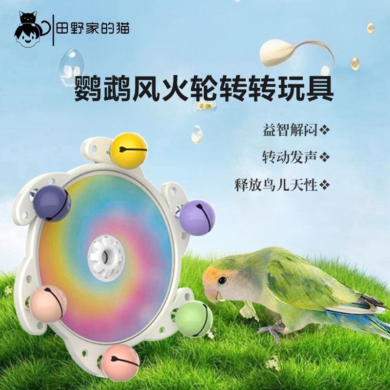 鹦鹉解闷自嗨啃咬玩具玄凤牡丹虎皮转转乐益智玩耍鸟用品用具