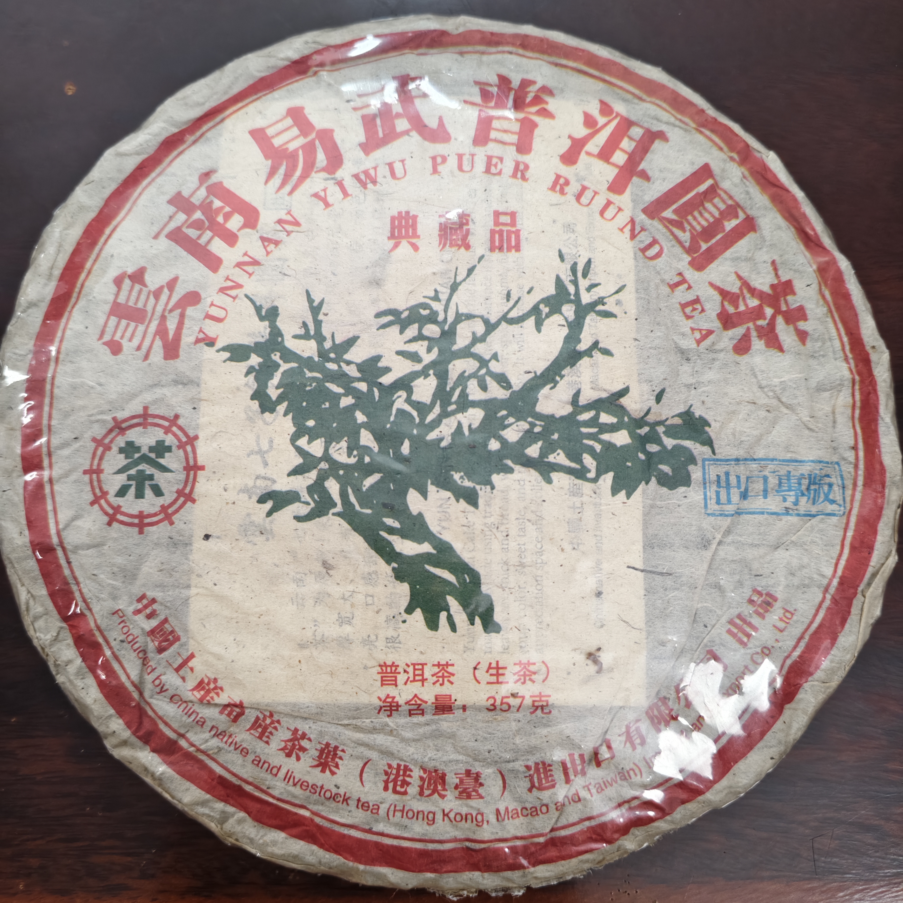 2006年土产畜产进出口典藏品出口绿大树普洱生茶357克