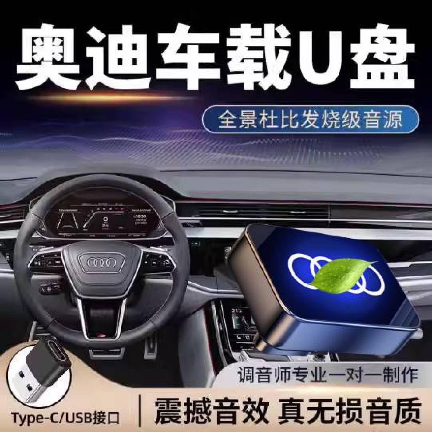 奥迪专用车载U盘A6/A4L/A8L/A3/Q5L/Q3/Q7/A5/A7/Q6L无损音质优盘