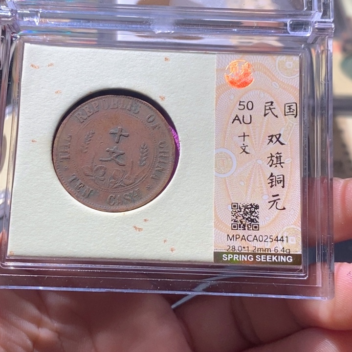 铜觅泉评级古钱币一枚 周浩