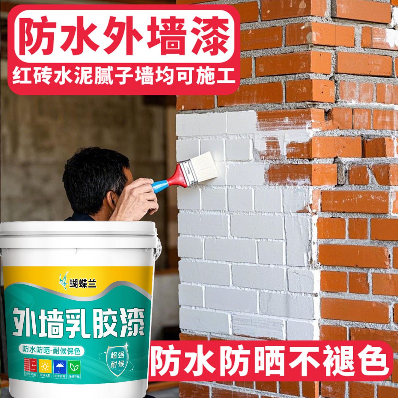 外墙乳胶漆室外防水防晒涂料家用毛坯房户外墙面耐久自刷外墙漆