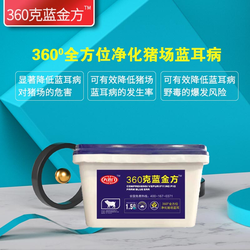 大鸿门克蓝金方360度全方位净化猪场蓝耳360°克蓝金方