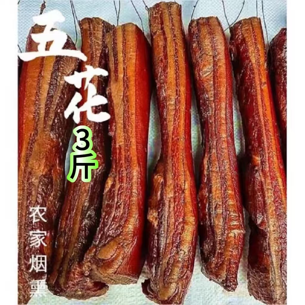 五花肉腊肉正宗四川农家柴火烟熏肥而不腻肉质紧实老腊肉