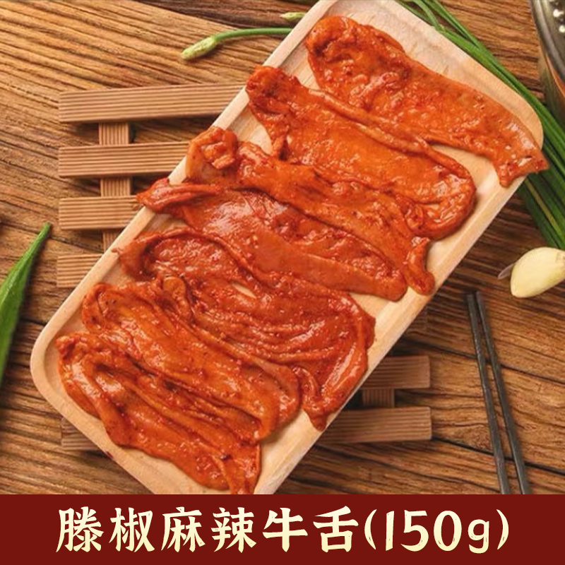 藤椒麻辣牛舌150g腌制牛舌片半成品冷冻食材火锅店烤肉商用