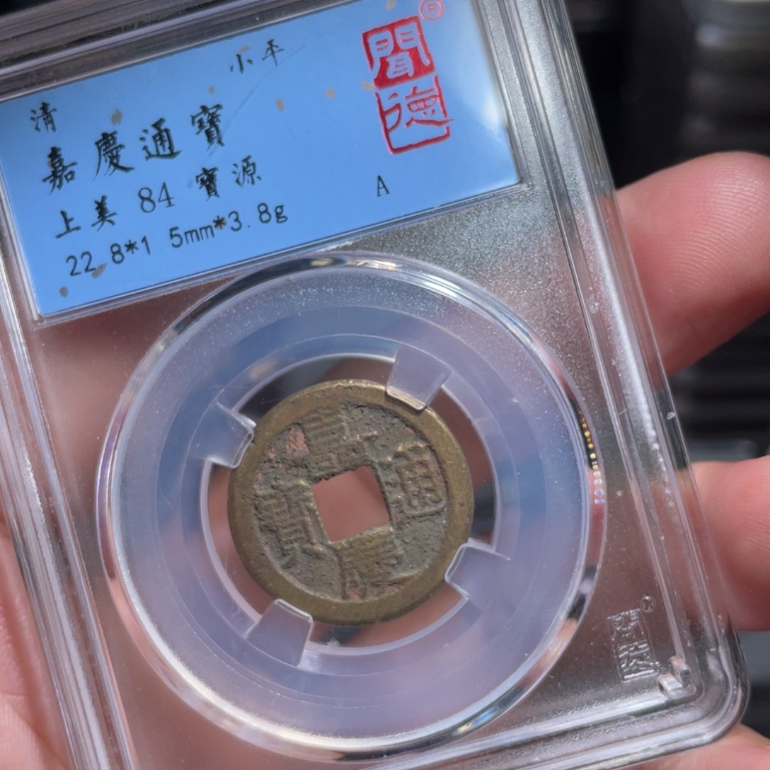 铜鼎一 嘉庆通宝50️⃣64