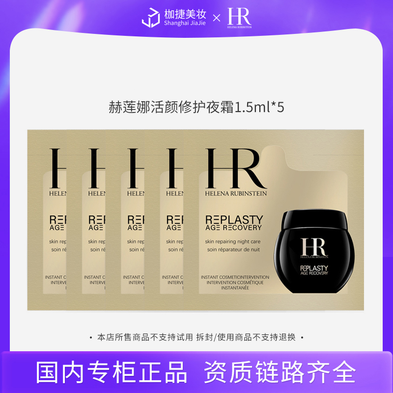 【专柜正品】HR/赫莲娜黑绷带夜霜1.5ml*5活颜修护夜霜