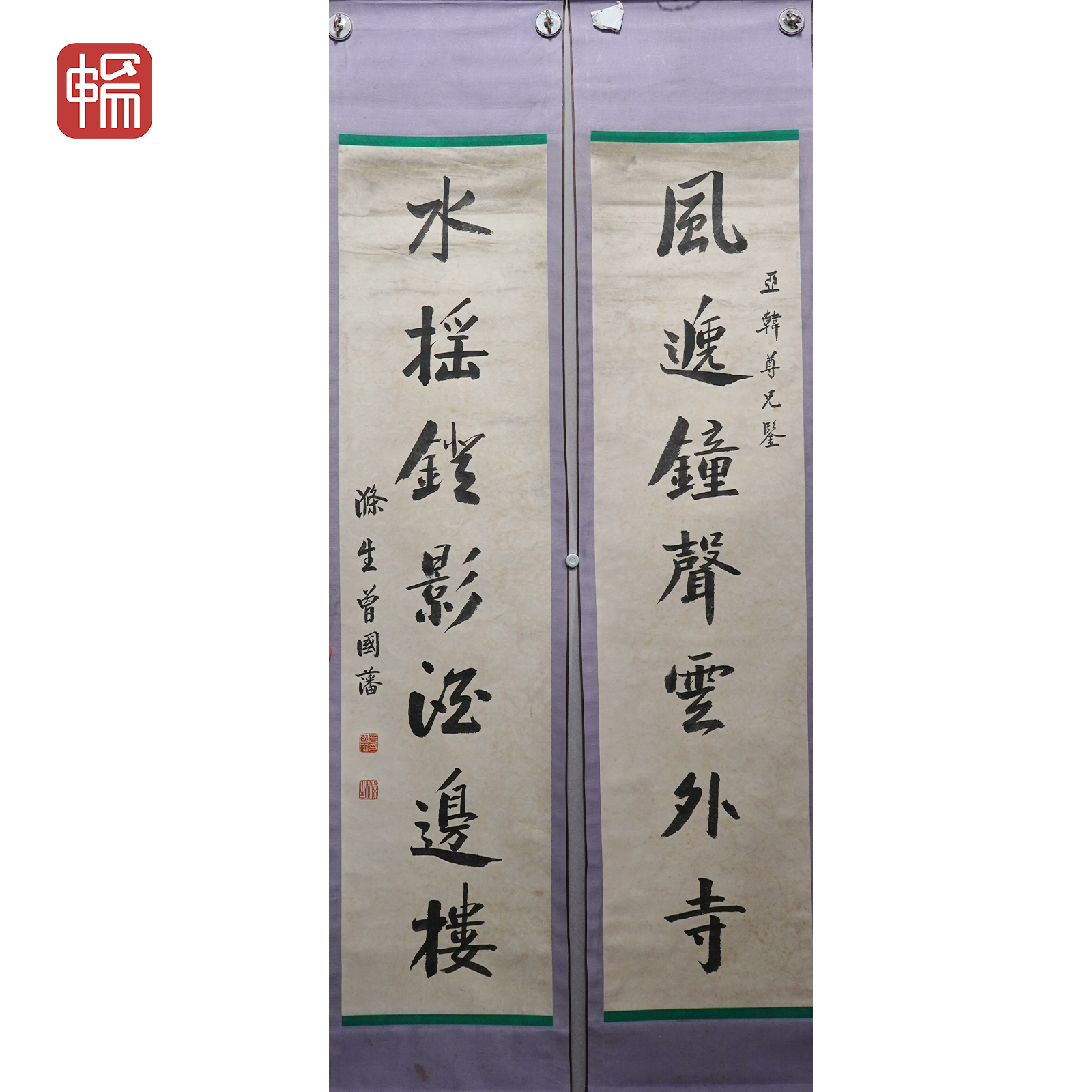 A176书法对联 曾国藩 136*33*2(8.08)纸本立轴 ZW