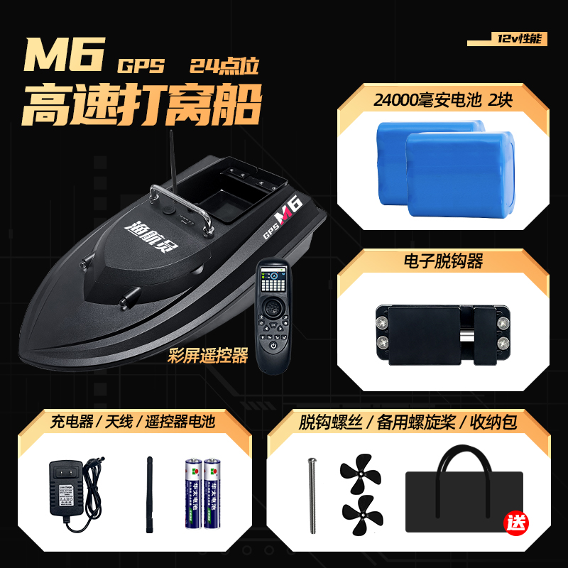 渔航员M6大功率12V高速打窝船gps定位自动返航遥控船钓鱼送钩拉网