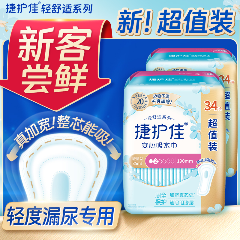 【拍一到手2包】捷护佳吸水巾超值装轻失禁漏尿吸水防侧漏卫生巾