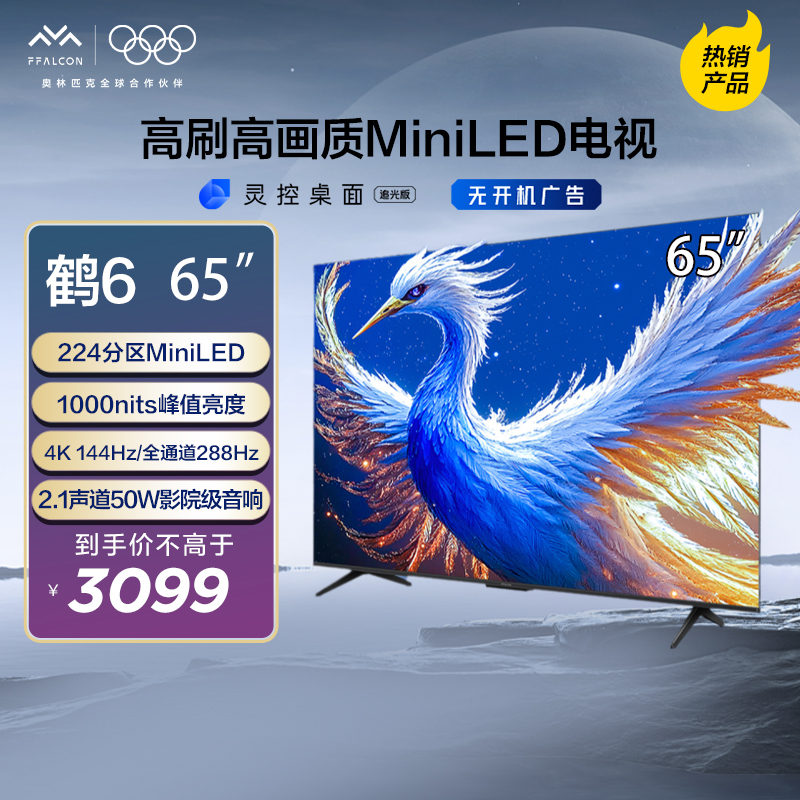 【重庆国补立减20%】雷鸟鹤6 25款65英寸4K 144HZ高刷高画质电视机