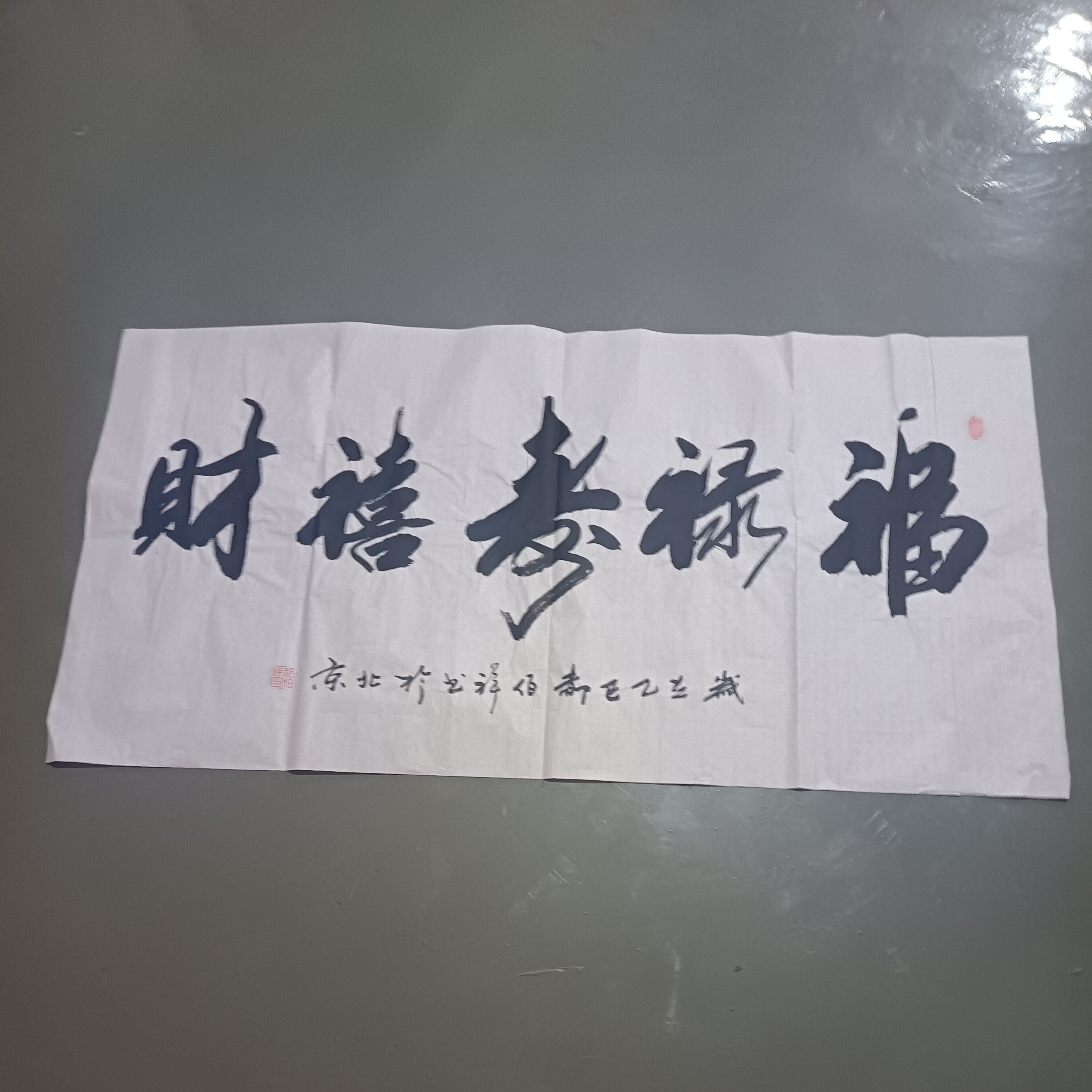 郝佰祥作品：福禄寿喜财五福临门