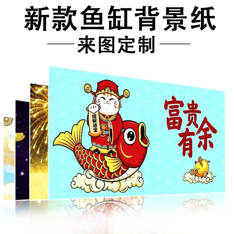新款高清定制款财神贴纸鱼缸壁纸背景正胶高级定制水族箱贴纸