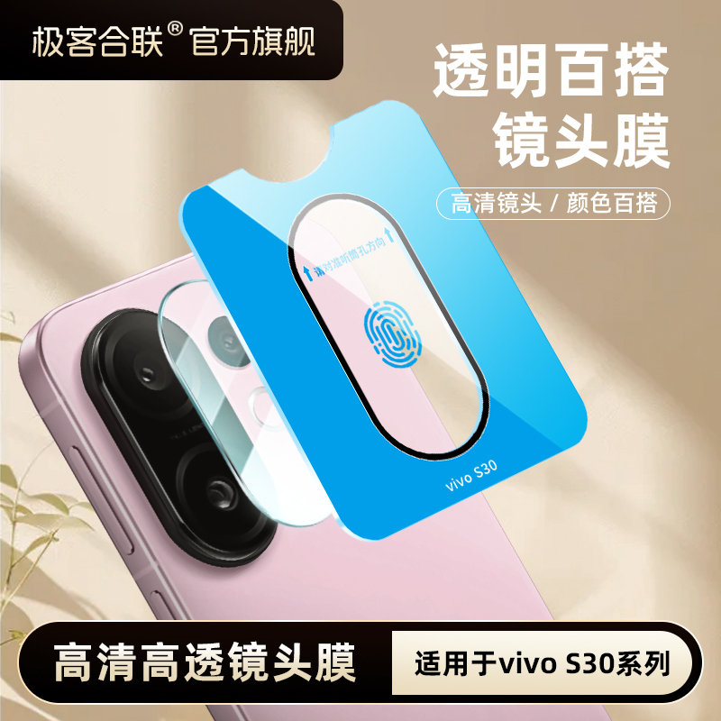 极客合联适用vivoS30镜头膜s30ProMini配件保护膜相机必备防摔膜