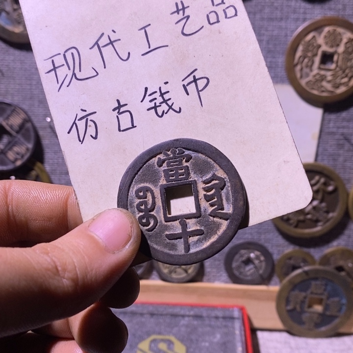 无***谓铜现代工艺品仿古钱币