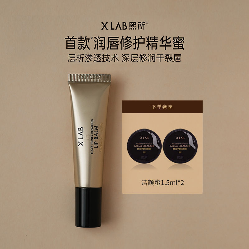 X LAB/熙所润唇修护精华蜜润唇膏修护保湿防干裂唇部精华ZB