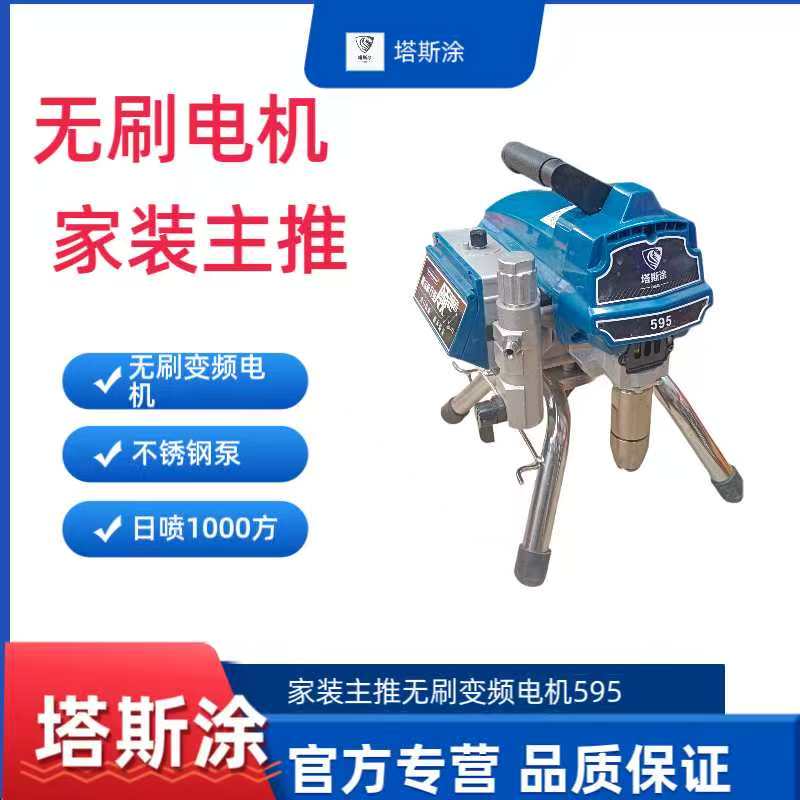 塔斯涂595无刷全铜电机推荐家装喷涂用于油漆涂料彩瓦喷涂