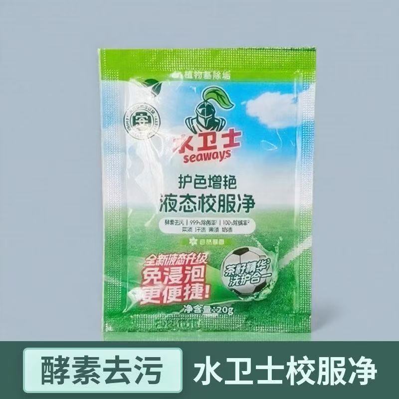 【10包】水卫士液态校服净20g/包