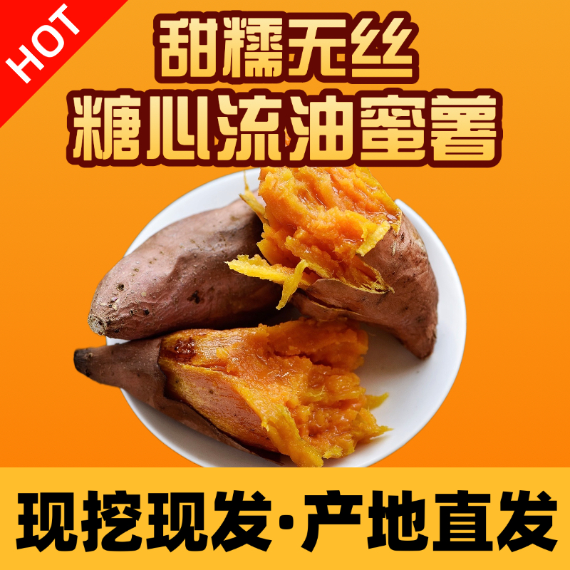 江苏【蜜薯】新鲜糖心流油软糯香甜烤红薯