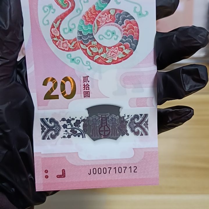 塑料蛇钞如图所示000710712裸