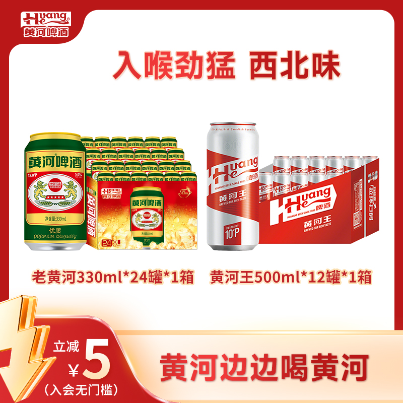 黄河啤酒甘肃黄河王老黄河组合≥3.3%Vol麦汁10°P到手36罐品质畅饮