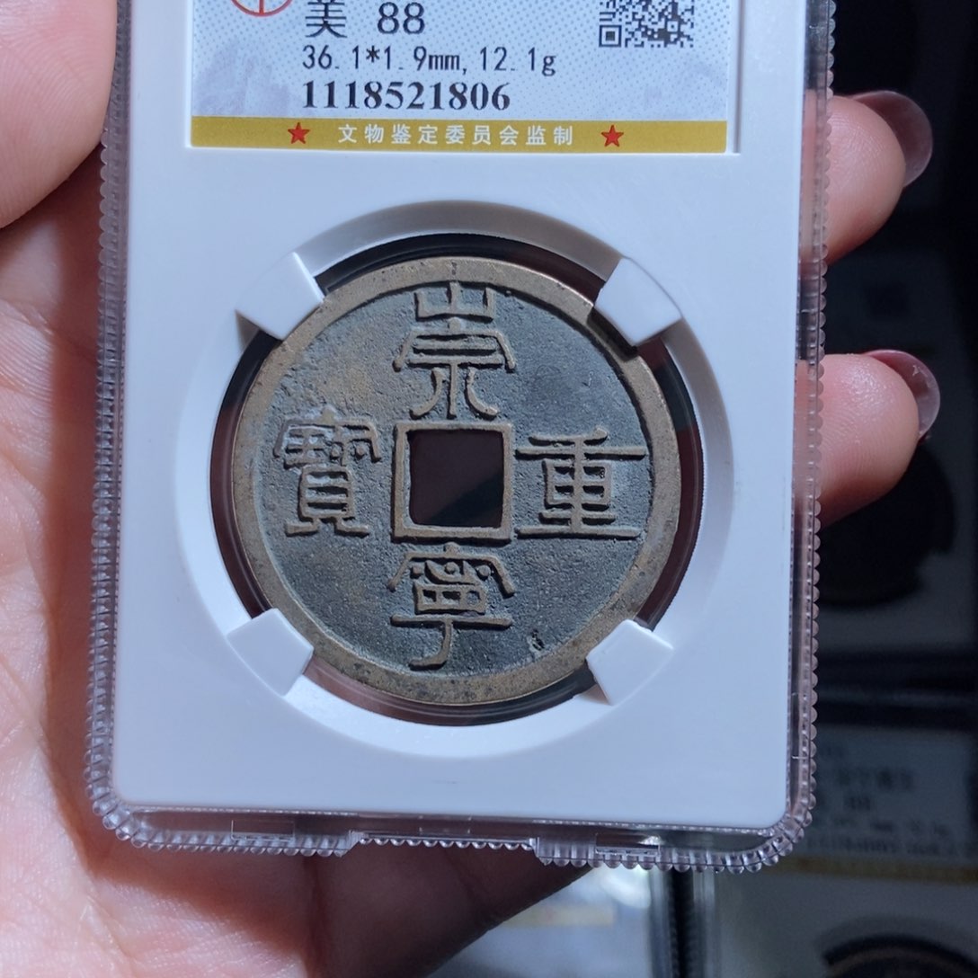 铜吃****g崇宁重宝崇宁重宝1806lj