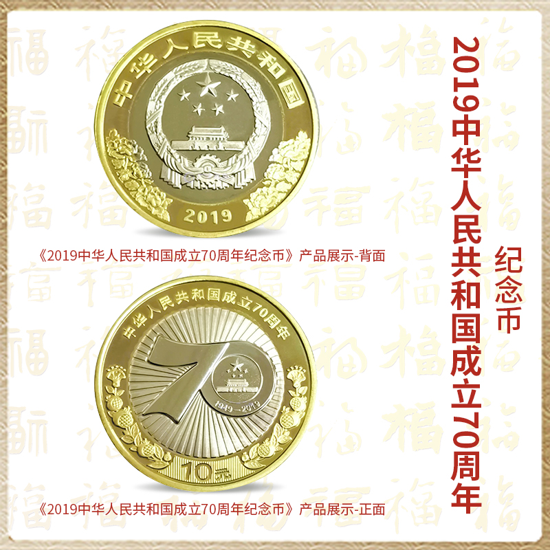 法定货币【邮币】2019中华人民共和国成立70周年纪念币 单枚