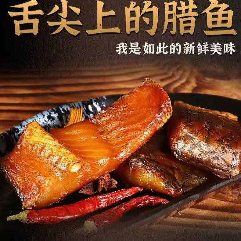 正宗湖南柴火烟熏腊鱼块去头去尾农家烟熏腊味干货