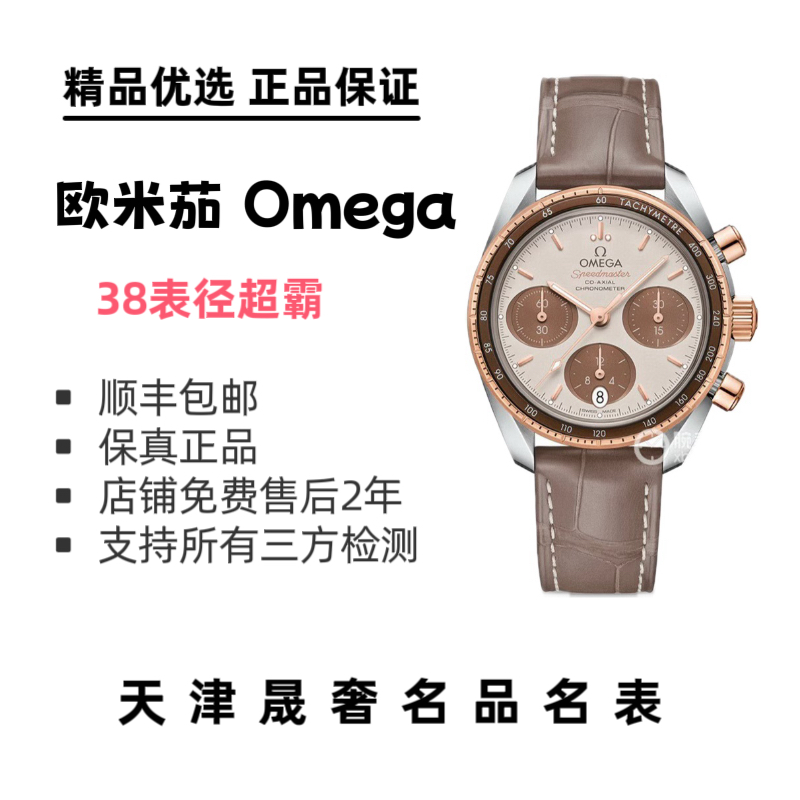 99新 Omega/欧米茄 欧米茄超霸卡布奇诺系列38表径