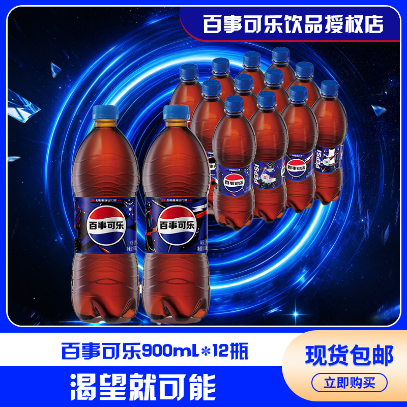 Pepsi-Cola/百事可乐900ml*12瓶碳酸饮料汽水整箱风味饮料夏日