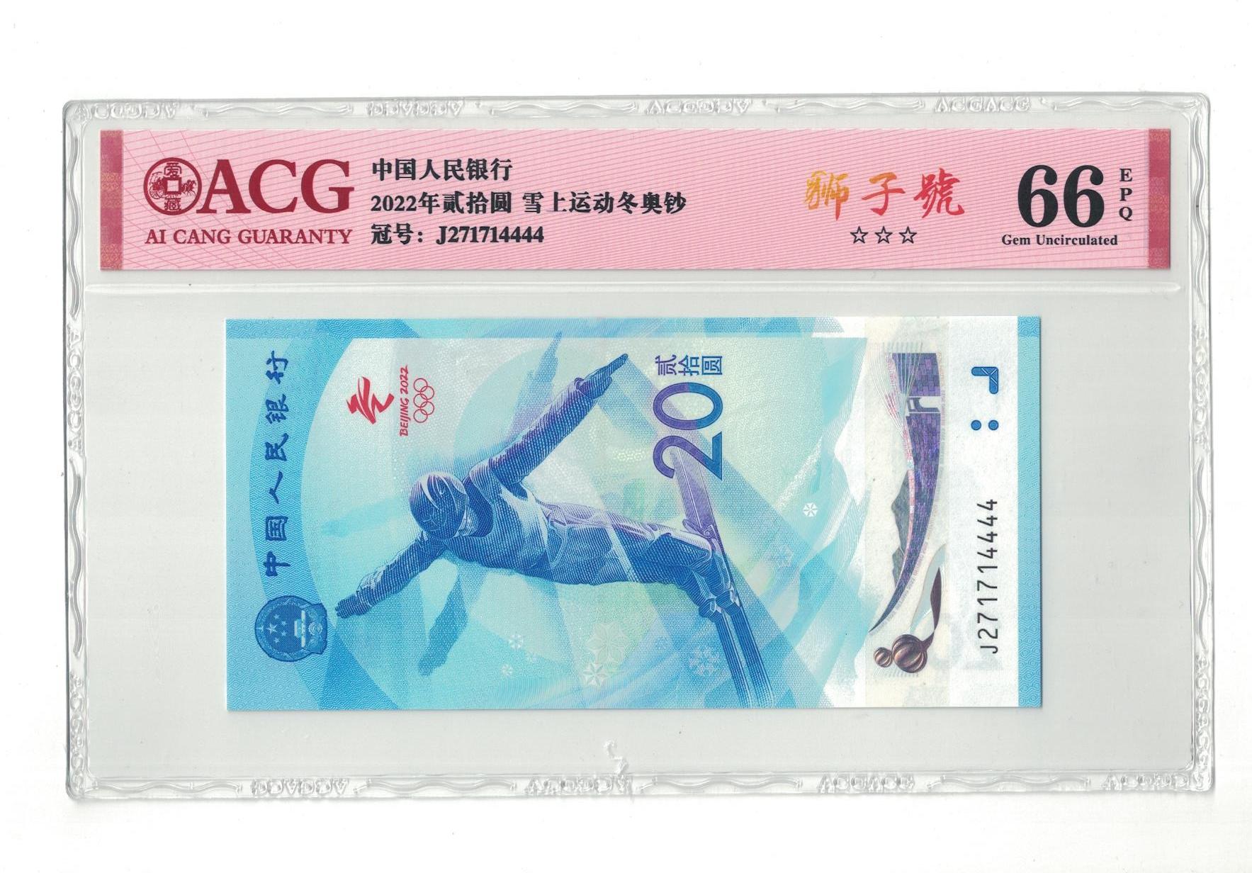 2022 北京冬奥 纪念钞单张狮子号 J271714444  ACG评级收藏钞