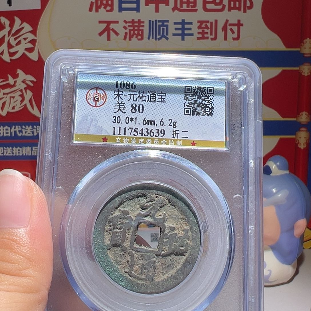 没***。铜大喜包老保真熙宁源十